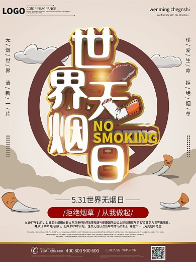 5月31世界无烟日禁止抽烟公益宣传海报