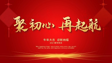 年会主题聚初心再起航