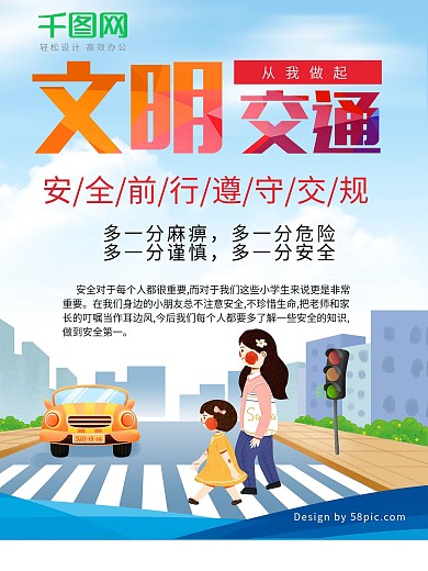 卡通文明交通公益海报