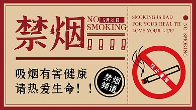 禁烟展板公益有害健康背景宣传吸烟身体