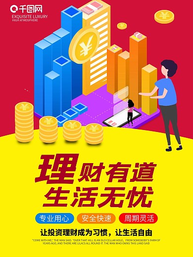 金融投资理财宣传投资海报