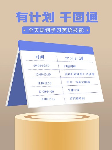英语学习计划表海报