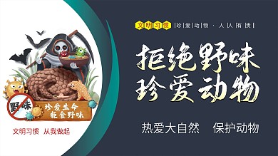 拒绝野味珍爱动物文明城市