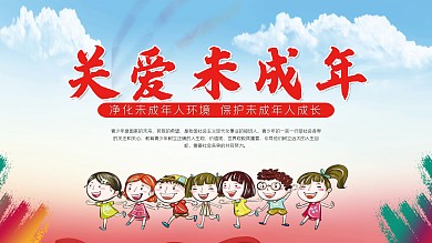 关爱未成年展板保护未成年