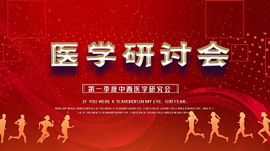 红色学术论坛舞台背景