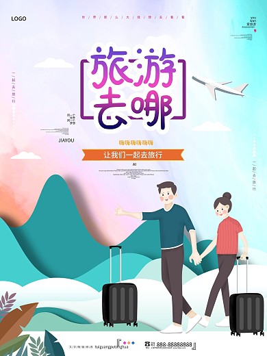 唯美简约旅游去哪旅游海报
