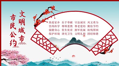 市民文明公约文明城市公益展板