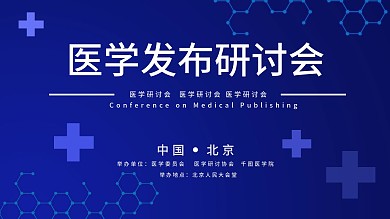 原创医学科技背景研讨会展板