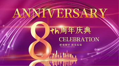 金属质感字周年庆典展板