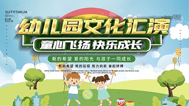 简约幼儿园文化汇演展板