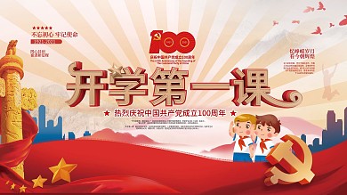 党建开学第一课建党100周年展板