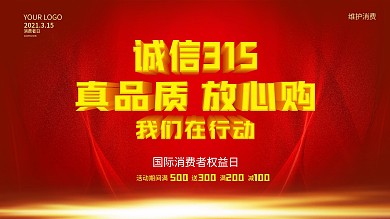 诚信315消费者权益日喜庆大气海报展板