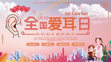3月3全国爱耳日医疗卫生展板
