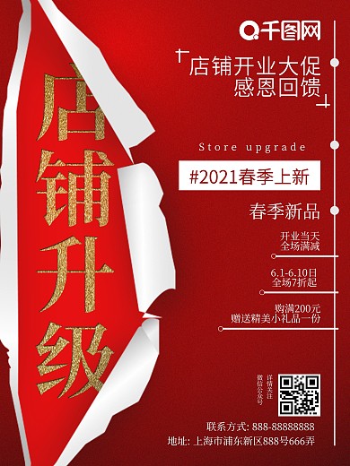店面升级店铺升级春季上新开业促销