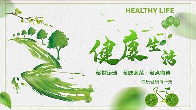 健康生活公益展板