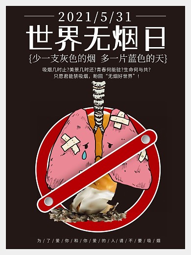 世界无烟日海报