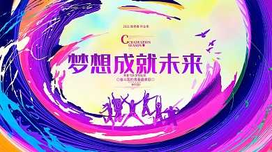 梦想成绩未来毕业季青春励志梦想校园展板