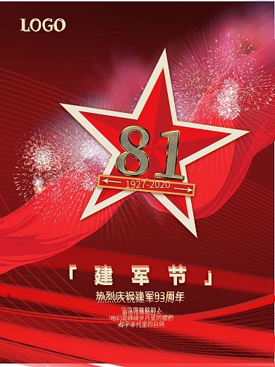 原创大气八一建军节