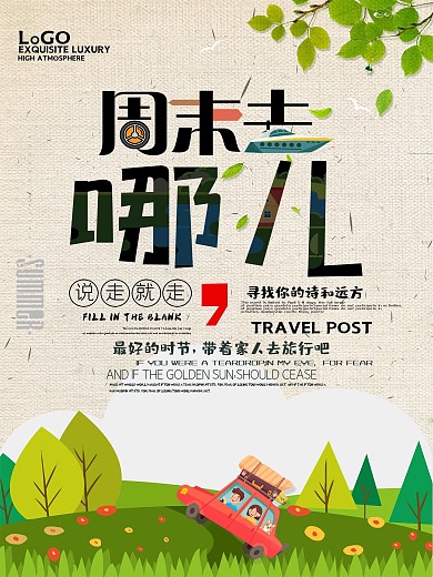 周末旅游海报模板