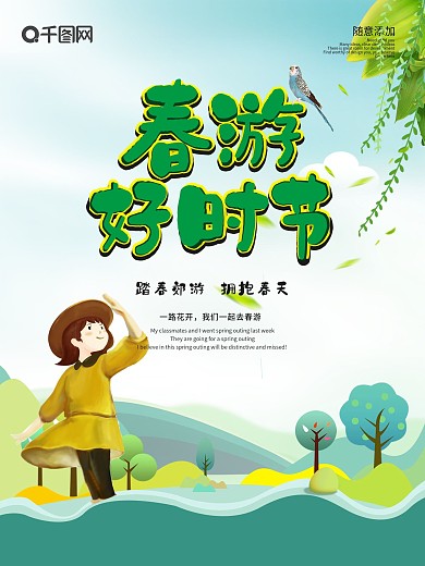 春天清明踏青活动海报
