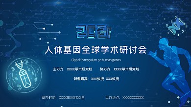 科技风蓝色2020人体基因研讨会展板