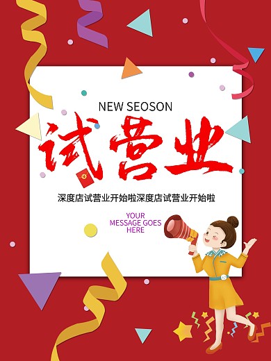 试营业海报新店开业海报