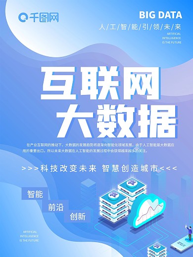渐变智能互联网大数据时代引领未来科技海报