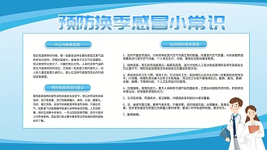 蓝色简约预防换季感冒宣传栏