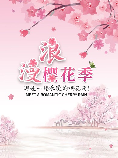 粉色浪漫樱花季海报