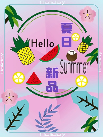 夏日新品海报设计