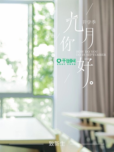 致新生玖月你好9月你好玖月开学季唯美配图图片海报