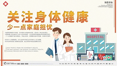 关注身体健康宣传展板