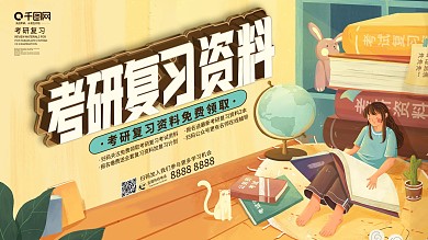 考研复习资料海报