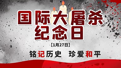 国际大屠杀纪念日展板