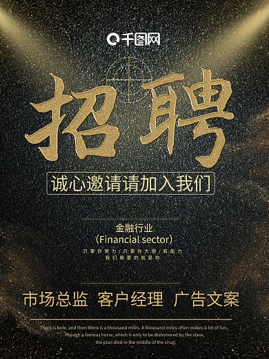 创意黑金金融行业招聘海报