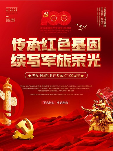 党政风传承红色基因续写军旅荣光建党节海报