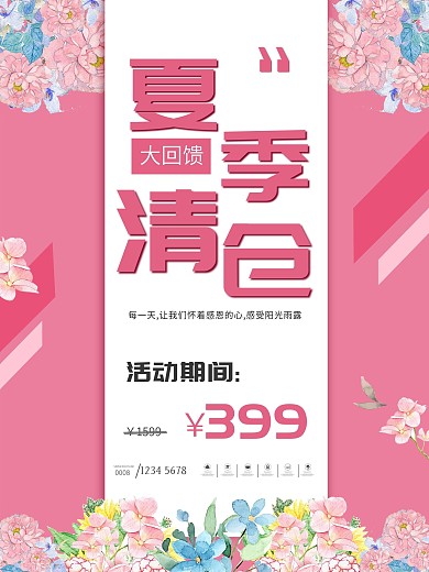 小清新粉色福利大派送特价清仓促销海报