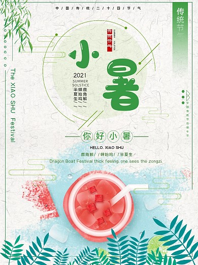 传统节气小暑宣传海报