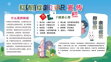 抑郁症科普教育宣传栏