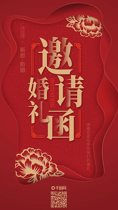 中式婚礼邀请函结婚请柬手机海报