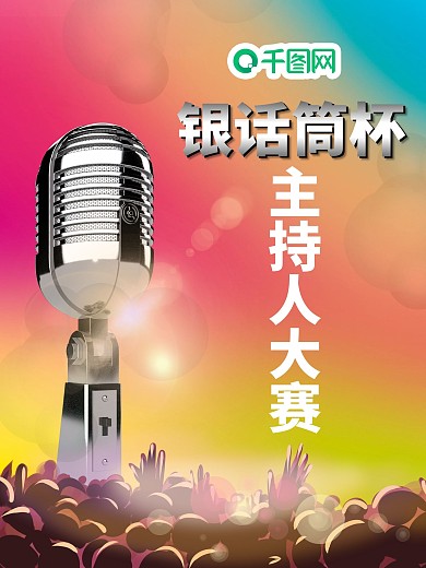金话筒主持人大赛背景