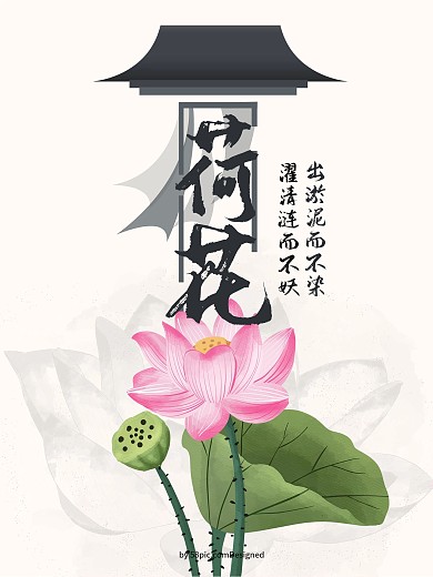 荷花出淤泥而不染海报设计