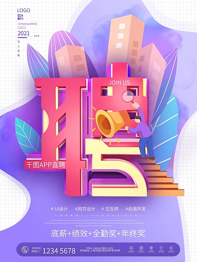 简约创意APP招聘海报