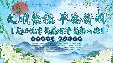 中国风水墨文明祭祀宣传标语展板清明节