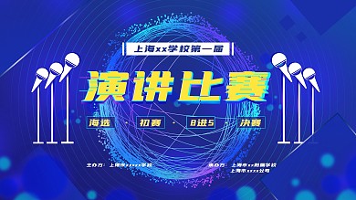原创演说家科技感学校展板