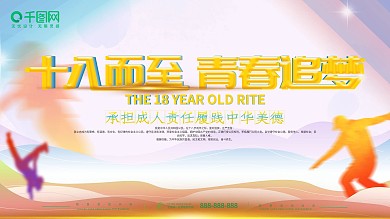 青春文艺小清新十八岁成人礼背景展板