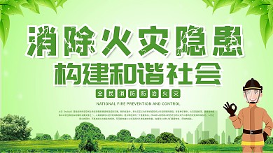 消防火灾消防构建和谐社会预防森林火灾展板