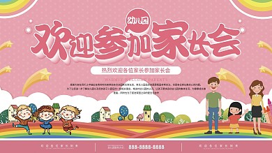 欢迎参加幼儿园家长会