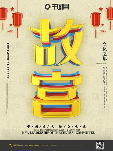 原创C4D创意字体设计故宫旅游宣传海报
