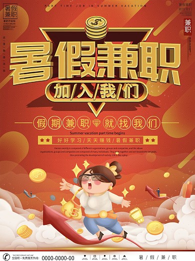 简约暑假假期兼职海报